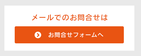 メールでのお問合せ