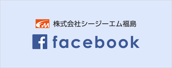 シージーエム福島 facebook