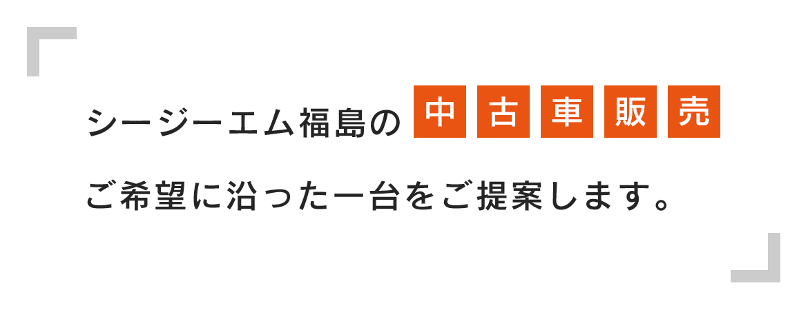 シージーエム福島の中古車販売　ご希望に沿った一台をご提案します。