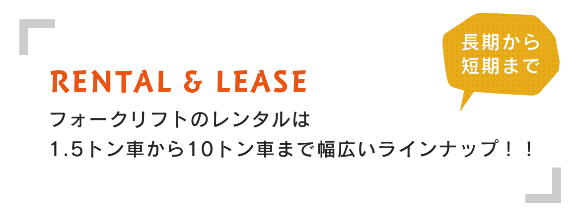 フォークリフトのレンタルは1.5車トンから10トン車まで幅広いラインナップ！　長期から短期まで