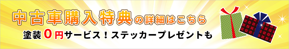 中古車購入特典の詳細はこちら　塗装0円サービス！ステッカープレゼントも