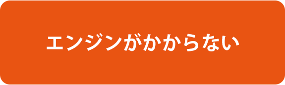 エンジンがかからない