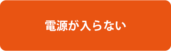 電源が入らない