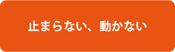 止まらない、動かない