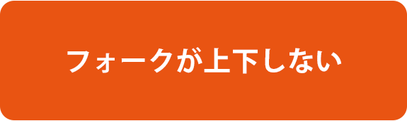 フォークが上下しない