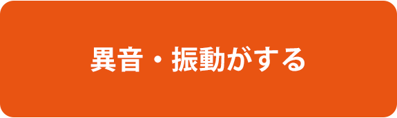 異音・振動がする