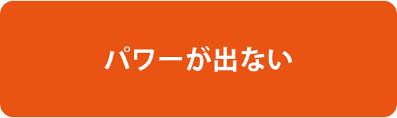 パワーが出ない