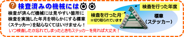 検査済みの機械には